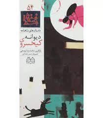 داستان های شاهنامه 54 - کیخسروی دیوانه