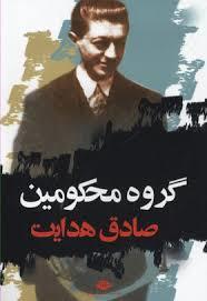 گروه محکومین