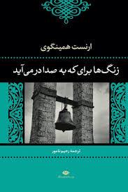 زنگ ها برای که به صدا در می آید