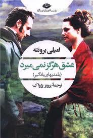 عشق هرگز نمی میرد