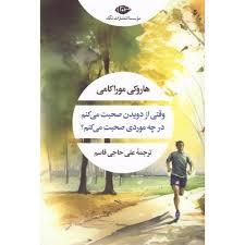 وقتی از دویدن صحبت می کنم در چه موردی صحبت می کنم