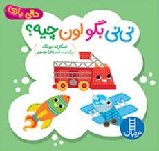 دالی بازی، نی نی بگو اون چیه