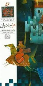 داستان های شاهنامه 56 - دژ جاودان