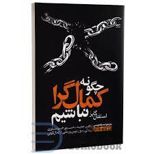 چگونه کمال گرا نباشیم