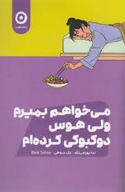 می خوام بمیرم ولی هوس دوکبوکی کرده ام