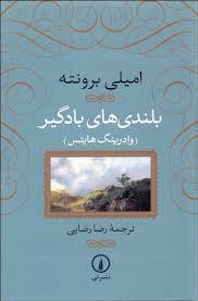 بلندی های بادگیر