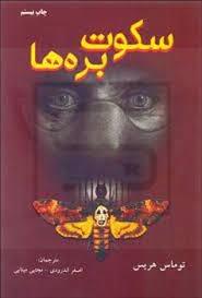 سکوت بره ها