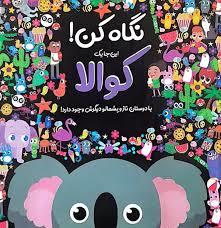 نگاه کن اینجا یک کوالا با دوستان ناز و پشمالو دیگرش وجود دارد