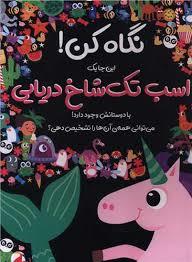 نگاه کن اینجا یک اسب تک شاخ با دوستانش وجود دارد