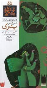 داستان های شاهنامه 55 - سرزمین پدری