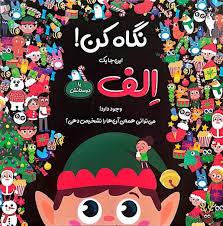 نگاه کن اینجا یک الف با دوستانش وجود دارد