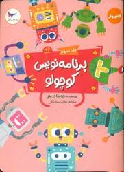 برنامه نویس کوچولو جلد سوم