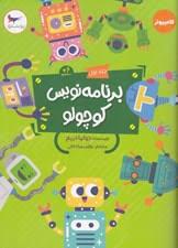 برنامه نویس کوچولو جلد اول
