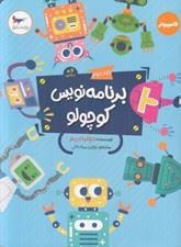 برنامه نویس کوچولو جلد دوم