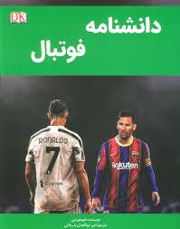 دانشنامه فوتبال