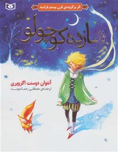 شازده کوچولو