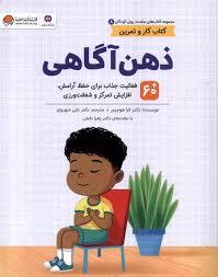 سلامت روان کودکان - ذهن آگاهی