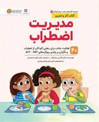 سلامت روان کودکان - مدیریت اضطراب