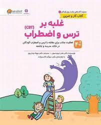 سلامت روان کودکان - غلبه بر ترس و اضطراب