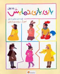 بازی بازی نمایش جلد اول