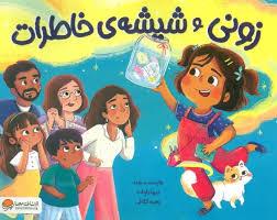 زونی و شیشه خاطرات