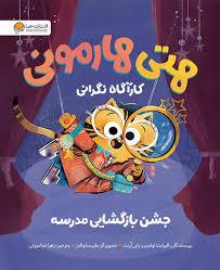 هتی هارمونی - جشن بازگشایی مدرسه