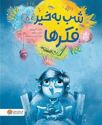 شب به خیر فکر ها