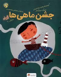 جشن ماهی ها