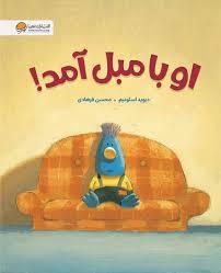 او با مبل آمد