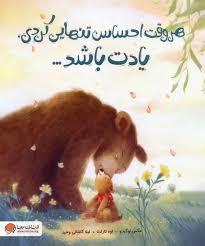 هر وقت احساس تنهایی کردی یادت باشد