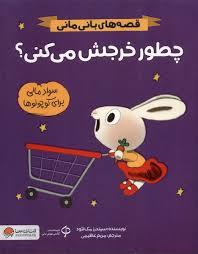 قصه های بانی مانی - چطور خرجش می کنی