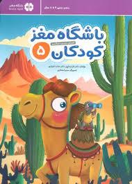 باشگاه مغز کودکان 5