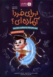 باشگاه مغز - برای فردا آماده ای؟