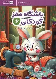 باشگاه مغز کودکان 6