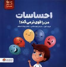 احساسات من را قوی تر می کند