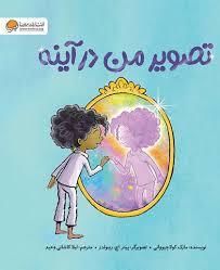 تصویر من در آینه