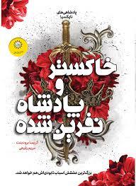 خاکستر و پادشاه نفرین شده