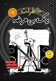 خاطرات یک بی عرضه 18 - دفترچه ذغالی