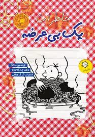 خاطرات یک بی عرضه 20 - دفترچه گوجه ای