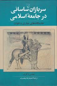 سربازان ساسانی در جامعه اسلامی