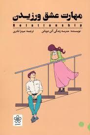 مهارت عشق ورزیدن