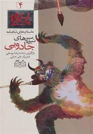 داستان های شاهنامه 4 - سرنیزه های جادویی