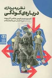 نظریه پردازی درباره کودکی