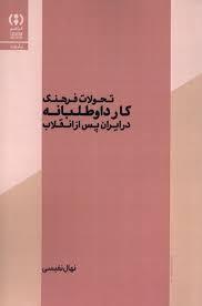 تحولات فرهنگ کار داوطلبانه در ایران پس از انقلاب