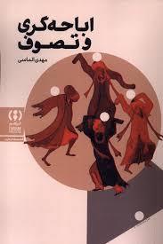 اباحه گری و تصوف