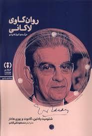 روان کاوی لاکانی