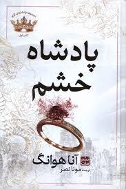 پادشاهان گناه 1 - پادشاه خشم