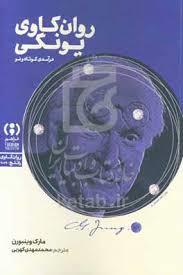 روان کاوی یونگی