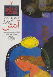 داستان های شاهنامه 3 - گرم تر از آتش