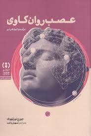 عصب روان کاوی